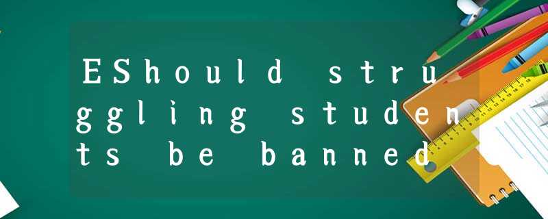 EShould struggling students be banned from clubs and sports?Getting a bad grade EShould struggling students be banned from clubs and sports?Getting a bad grade