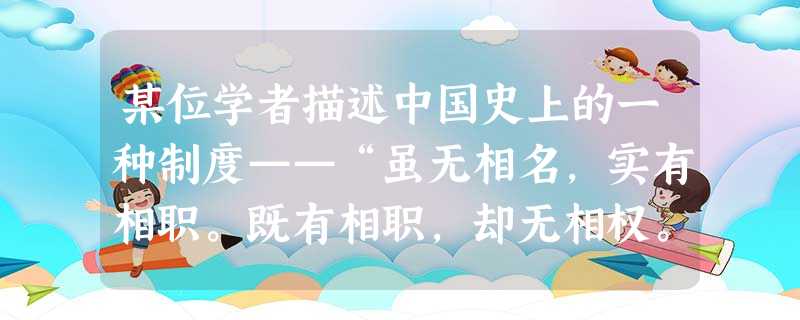 某位学者描述中国史上的一种制度——“虽无相名,实有相职。既有相职,却无相权。既无相权,却有相责。”他指的应该是下列何者A.汉代的尚书令B.唐代的门下省长官 ww 某位学者描述中国史上的一种制度——“虽无相名,实有相职。既有相职,却无相权。既无相权,却有相责。”他指的应该是下列何者A.汉代的尚书令B.唐代的门下省长官 ww