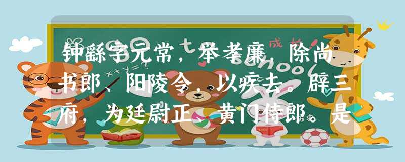 钟繇字元常,举孝廉,除尚书郎、阳陵令,以疾去。辟三府,为廷尉正、黄门侍郎。是时,汉帝在西京,李傕、郭汜等乱长安中,与关东断绝。太祖领兖州 钟繇字元常,举孝廉,除尚书郎、阳陵令,以疾去。辟三府,为廷尉正、黄门侍郎。是时,汉帝在西京,李傕、郭汜等乱长安中,与关东断绝。太祖领兖州