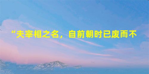 “夫宰相之名,自前朝时已废而不设,其后置大学士,我朝亦相沿不改。然其职仅票拟承旨,非如古所谓秉钧执政之宰相也”。文中的“我朝”指的是A.元朝B.明朝C.宋朝D. “夫宰相之名,自前朝时已废而不设,其后置大学士,我朝亦相沿不改。然其职仅票拟承旨,非如古所谓秉钧执政之宰相也”。文中的“我朝”指的是A.元朝B.明朝C.宋朝D.
