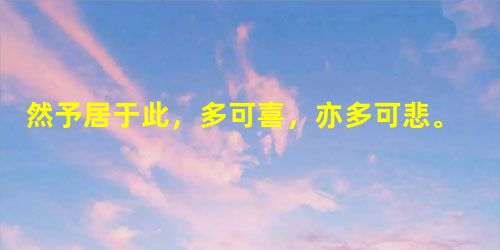 然予居于此,多可喜,亦多可悲。先是,庭中通南北为一。迨诸父异爨,内外多置小门墙,往往而是。东犬西吠,客逾庖而宴,鸡栖于厅。庭中始为篱 然予居于此,多可喜,亦多可悲。先是,庭中通南北为一。迨诸父异爨,内外多置小门墙,往往而是。东犬西吠,客逾庖而宴,鸡栖于厅。庭中始为篱