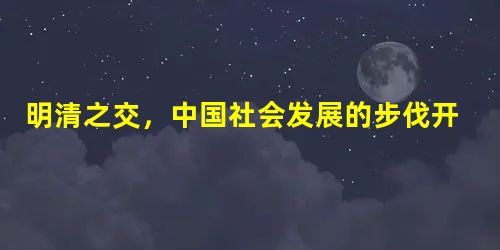 明清之交,中国社会发展的步伐开始大大落后于西方国家的根本原因是A.专制主义中央集权制度达到顶峰 B.军机处的设立C.官僚机构的膨胀D.资本主义萌芽发展缓慢 明清之交,中国社会发展的步伐开始大大落后于西方国家的根本原因是A.专制主义中央集权制度达到顶峰 B.军机处的设立C.官僚机构的膨胀D.资本主义萌芽发展缓慢