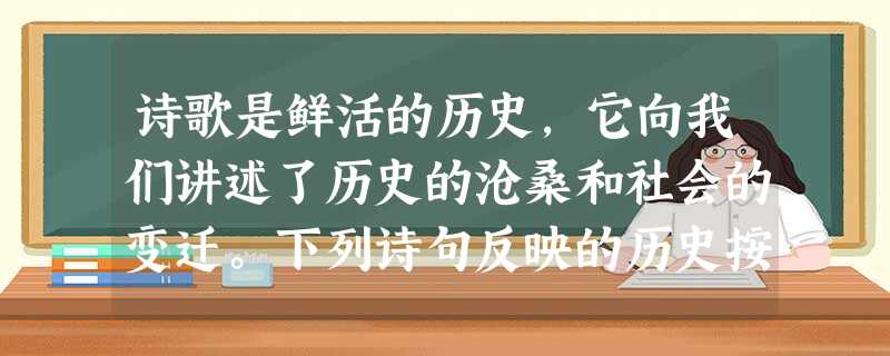 诗歌是鲜活的历史,它向我们讲述了历史的沧桑和社会的变迁。下列诗句反映的历史按先后顺序排列应是 ①三元里前声若雷,千众万众同时来 ②金沙水拍云崖暖,大 诗歌是鲜活的历史,它向我们讲述了历史的沧桑和社会的变迁。下列诗句反映的历史按先后顺序排列应是 ①三元里前声若雷,千众万众同时来 ②金沙水拍云崖暖,大