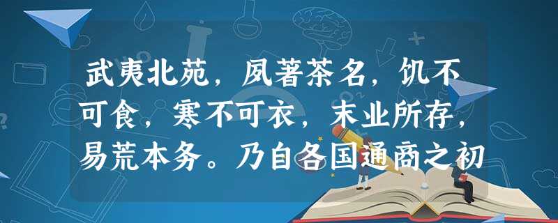 武夷北苑,夙著茶名,饥不可食,寒不可衣,末业所存,易荒本务。乃自各国通商之初,番舶云集,商民偶沾其利,遂至争相慕效,漫山遍野,愈种愈多。从上述材料 武夷北苑,夙著茶名,饥不可食,寒不可衣,末业所存,易荒本务。乃自各国通商之初,番舶云集,商民偶沾其利,遂至争相慕效,漫山遍野,愈种愈多。从上述材料