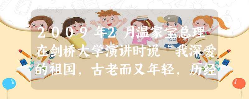 2009年2月温家宝总理在剑桥大学演讲时说“我深爱的祖国,古老而又年轻,历经磨难而又自强不息。”下列关于近代中国“历经磨难”与“自强不息”的对应组,不正确的是A 2009年2月温家宝总理在剑桥大学演讲时说“我深爱的祖国,古老而又年轻,历经磨难而又自强不息。”下列关于近代中国“历经磨难”与“自强不息”的对应组,不正确的是A