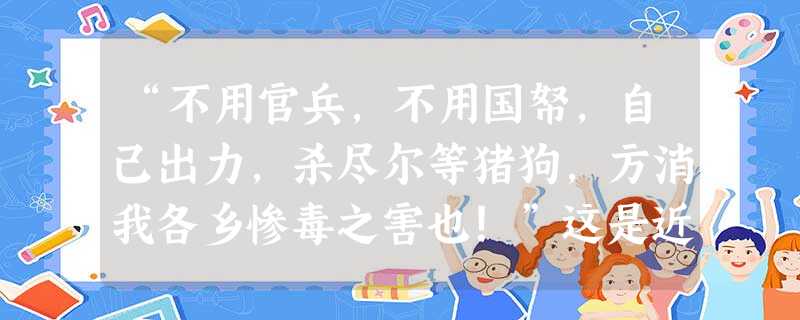 “不用官兵,不用国帑,自己出力,杀尽尔等猪狗,方消我各乡惨毒之害也!”这是近代史上《申谕英夷告示》中的一段话,这段话反映的历史事件是A.三元里人民抗英斗争B “不用官兵,不用国帑,自己出力,杀尽尔等猪狗,方消我各乡惨毒之害也!”这是近代史上《申谕英夷告示》中的一段话,这段话反映的历史事件是A.三元里人民抗英斗争B