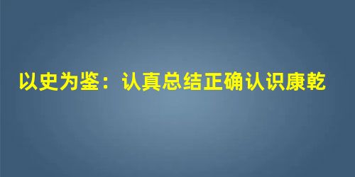 以史为鉴:认真总结正确认识康乾盛世的得失,有利于我们辩证认识中国近代初期的形势。材料一 19世纪40年代中国周边形势图材料二 “一个人口几乎占人类三分 以史为鉴:认真总结正确认识康乾盛世的得失,有利于我们辩证认识中国近代初期的形势。材料一 19世纪40年代中国周边形势图材料二 “一个人口几乎占人类三分