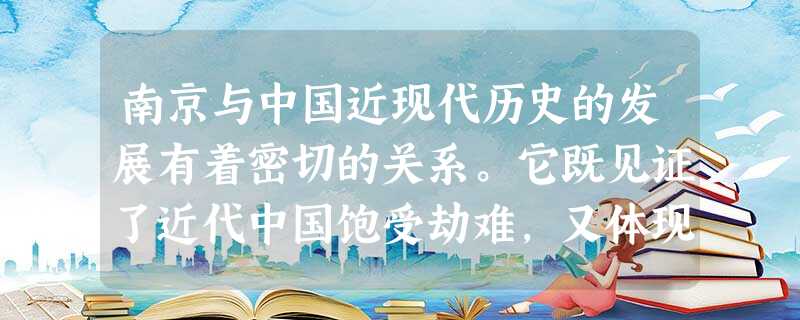 南京与中国近现代历史的发展有着密切的关系。它既见证了近代中国饱受劫难,又体现了近代中国奋进求索。阅读下列材料:材料一图一 南京静海寺图二南京临时政府成立图三人民 南京与中国近现代历史的发展有着密切的关系。它既见证了近代中国饱受劫难,又体现了近代中国奋进求索。阅读下列材料:材料一图一 南京静海寺图二南京临时政府成立图三人民