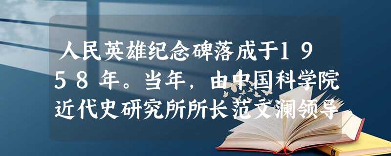 人民英雄纪念碑落成于1958年。当年,由中国科学院近代史研究所所长范文澜领导,研究浮雕图片所需要的史料题材。经过精心挑选确定了八幅汉白玉大型浮雕,来表 人民英雄纪念碑落成于1958年。当年,由中国科学院近代史研究所所长范文澜领导,研究浮雕图片所需要的史料题材。经过精心挑选确定了八幅汉白玉大型浮雕,来表