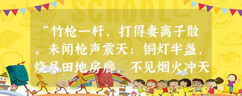 “竹枪一杆,打得妻离子散。未闻枪声震天;铜灯半盏,烧尽田地房廊,不见烟火冲天。”该对联反映的是A.西方列强的侵华暴行B.烟草传入中国后的盛况C.鸦片输入对中 “竹枪一杆,打得妻离子散。未闻枪声震天;铜灯半盏,烧尽田地房廊,不见烟火冲天。”该对联反映的是A.西方列强的侵华暴行B.烟草传入中国后的盛况C.鸦片输入对中