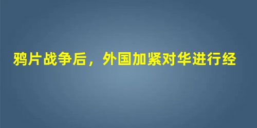 鸦片战争后,外国加紧对华进行经济侵略,给中国社会经济造成了极大的影响。中国卷入资本主义世界市场的最主要特征是A.平等准入B.有条件协商加入C.无条件卷入D.被列 鸦片战争后,外国加紧对华进行经济侵略,给中国社会经济造成了极大的影响。中国卷入资本主义世界市场的最主要特征是A.平等准入B.有条件协商加入C.无条件卷入D.被列