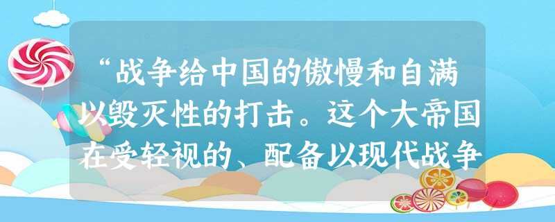 “战争给中国的傲慢和自满以毁灭性的打击。这个大帝国在受轻视的、配备以现代战争武器的邻国面前显得十分无能。……在朝鲜战胜中国、确立了自己的优势,接着又完全吞并了这 “战争给中国的傲慢和自满以毁灭性的打击。这个大帝国在受轻视的、配备以现代战争武器的邻国面前显得十分无能。……在朝鲜战胜中国、确立了自己的优势,接着又完全吞并了这
