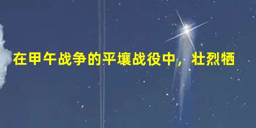 在甲午战争的平壤战役中,壮烈牺牲的回族爱国将领是A.邓世昌B.左宝贵C.林永升 D.丁汝昌 在甲午战争的平壤战役中,壮烈牺牲的回族爱国将领是A.邓世昌B.左宝贵C.林永升 D.丁汝昌