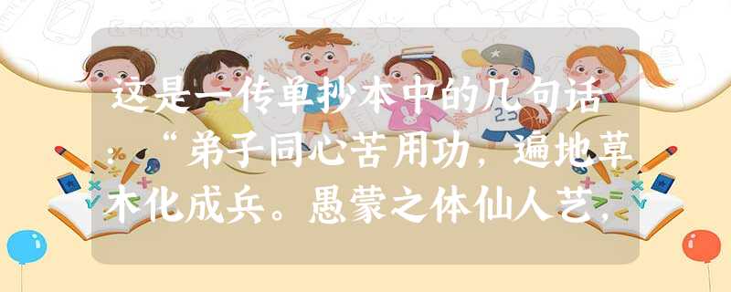 这是一传单抄本中的几句话:“弟子同心苦用功,遍地草木化成兵。愚蒙之体仙人艺,定灭洋人一扫平。”这几句话:( )A.反映了林则徐率清军抗击英国侵略的决心B.反映 这是一传单抄本中的几句话:“弟子同心苦用功,遍地草木化成兵。愚蒙之体仙人艺,定灭洋人一扫平。”这几句话:( )A.反映了林则徐率清军抗击英国侵略的决心B.反映