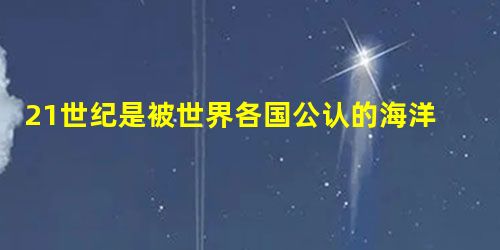 21世纪是被世界各国公认的海洋世纪。海洋与中国历史发展命运之间有密切关系。阅读材料回答下列问题:材料一 “海权即凭借海洋或者通过海洋能够使一个民族成为 21世纪是被世界各国公认的海洋世纪。海洋与中国历史发展命运之间有密切关系。阅读材料回答下列问题:材料一 “海权即凭借海洋或者通过海洋能够使一个民族成为