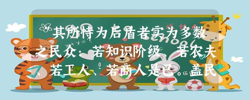 “其所恃为后盾者实为多数之民众:若知识阶级、若农夫、若工人、若商人是已。盖民族主义,对于任何阶级,其意义皆不外免除帝国主义之侵略”这表明孙中山晚年对 “其所恃为后盾者实为多数之民众:若知识阶级、若农夫、若工人、若商人是已。盖民族主义,对于任何阶级,其意义皆不外免除帝国主义之侵略”这表明孙中山晚年对