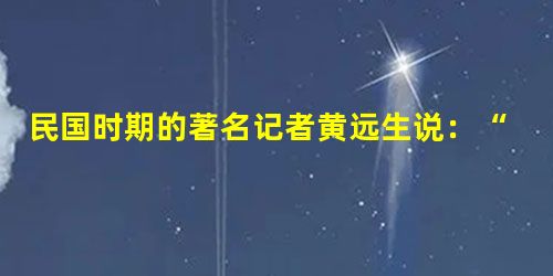 民国时期的著名记者黄远生说:“盖在昔日,仅有制造或政治制度之争者,而在今日已成为思想之争。”事实上,中国近代有些事件兼有制度之争和思想之争,它们是① 民国时期的著名记者黄远生说:“盖在昔日,仅有制造或政治制度之争者,而在今日已成为思想之争。”事实上,中国近代有些事件兼有制度之争和思想之争,它们是①