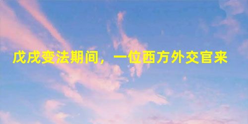 戊戌变法期间,一位西方外交官来到中国。此时,他能够①到北京拜访中国外务部②在上海看到外国商人租赁土地开设工厂③在南京去外国传教士建立的教堂祈祷④在北 戊戌变法期间,一位西方外交官来到中国。此时,他能够①到北京拜访中国外务部②在上海看到外国商人租赁土地开设工厂③在南京去外国传教士建立的教堂祈祷④在北