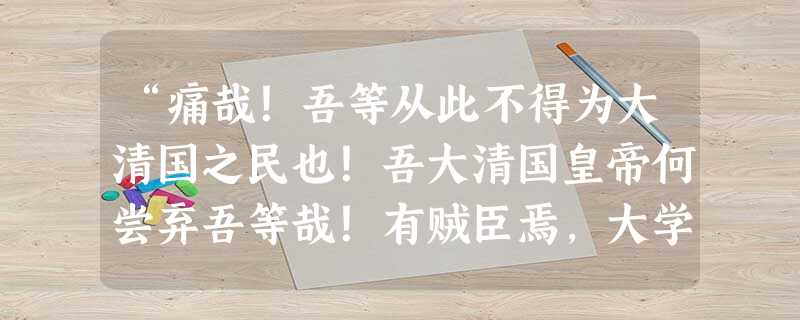 “痛哉!吾等从此不得为大清国之民也!吾大清国皇帝何尝弃吾等哉!有贼臣焉,大学士李鸿章也,刑部尚书孙毓汶也,吏部侍郎徐用仪也……”材料出自某地人民的抗战檄文 “痛哉!吾等从此不得为大清国之民也!吾大清国皇帝何尝弃吾等哉!有贼臣焉,大学士李鸿章也,刑部尚书孙毓汶也,吏部侍郎徐用仪也……”材料出自某地人民的抗战檄文