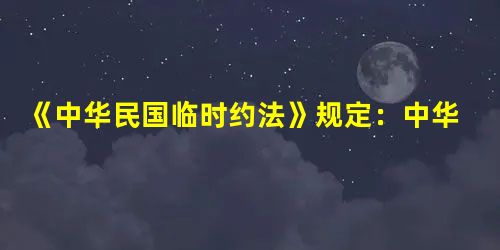 《中华民国临时约法》规定:中华民国主权属于国民全体。其实际意义在于A.人民政治上翻了身B.否定了君主专制制度 C.确立了民主共和国的主张D.标志中国确立了三 《中华民国临时约法》规定:中华民国主权属于国民全体。其实际意义在于A.人民政治上翻了身B.否定了君主专制制度 C.确立了民主共和国的主张D.标志中国确立了三