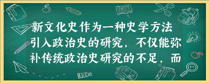 新文化史作为一种史学方法引入政治史的研究,不仅能弥补传统政治史研究的不足,而且拓宽了政治史研究的视野。阅读下列材料:材料一辛亥革命前十余年间大量的报章 新文化史作为一种史学方法引入政治史的研究,不仅能弥补传统政治史研究的不足,而且拓宽了政治史研究的视野。阅读下列材料:材料一辛亥革命前十余年间大量的报章