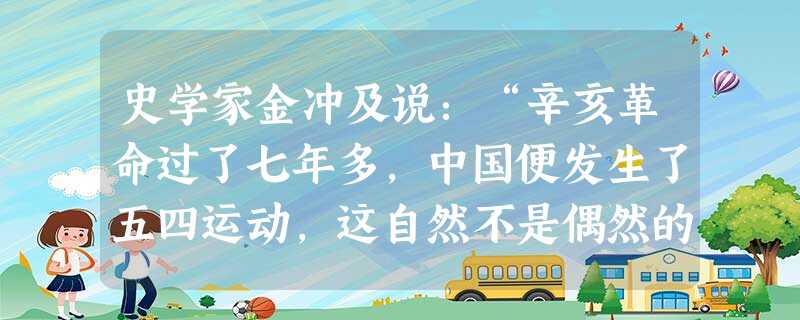 史学家金冲及说:“辛亥革命过了七年多,中国便发生了五四运动,这自然不是偶然的。辛亥革命对五四运动有着多方面的深刻影响。”辛亥革命对五四运动在思想领域的影响是A. 史学家金冲及说:“辛亥革命过了七年多,中国便发生了五四运动,这自然不是偶然的。辛亥革命对五四运动有着多方面的深刻影响。”辛亥革命对五四运动在思想领域的影响是A.