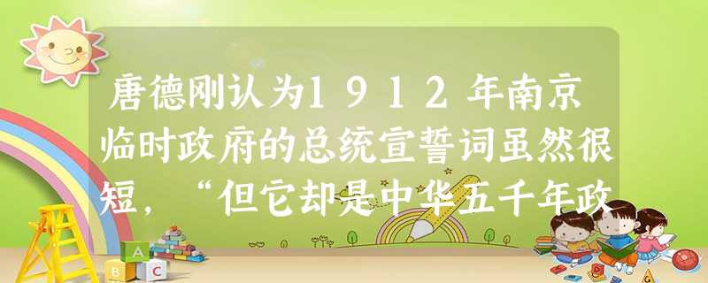 唐德刚认为1912年南京临时政府的总统宣誓词虽然很短,“但它却是中华五千年政治史上,一座极重要的里程碑和分水岭”。文中的“分水岭”是指A.由“旧民主主义革命”转 唐德刚认为1912年南京临时政府的总统宣誓词虽然很短,“但它却是中华五千年政治史上,一座极重要的里程碑和分水岭”。文中的“分水岭”是指A.由“旧民主主义革命”转