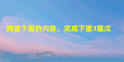 阅读下面的内容,完成下面3题戊午上高宗封事臣谨按:王伦本一狎邪小人,市井无赖,顷缘宰相无识,遂举以使虏。专务诈诞,欺罔天听,骤得美官,天下之人切齿唾骂。今者无故 阅读下面的内容,完成下面3题戊午上高宗封事臣谨按:王伦本一狎邪小人,市井无赖,顷缘宰相无识,遂举以使虏。专务诈诞,欺罔天听,骤得美官,天下之人切齿唾骂。今者无故
