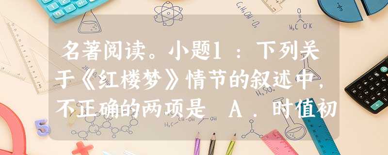名著阅读。小题1:下列关于《红楼梦》情节的叙述中,不正确的两项是 A.时值初春,在湘云的提议下,诗社议定将“海棠社”改作“桃花社”, 名著阅读。小题1:下列关于《红楼梦》情节的叙述中,不正确的两项是 A.时值初春,在湘云的提议下,诗社议定将“海棠社”改作“桃花社”,