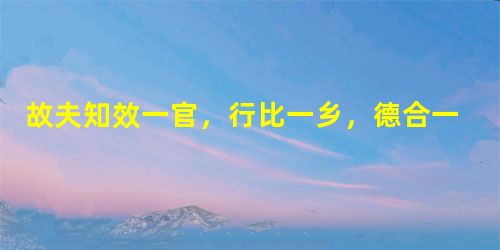 故夫知效一官,行比一乡,德合一君,而征一国者,其自视也亦若此矣。而宋荣子犹然笑之。且举世而誉之而不加劝,举世而非之而不加沮,定乎内外之分 故夫知效一官,行比一乡,德合一君,而征一国者,其自视也亦若此矣。而宋荣子犹然笑之。且举世而誉之而不加劝,举世而非之而不加沮,定乎内外之分