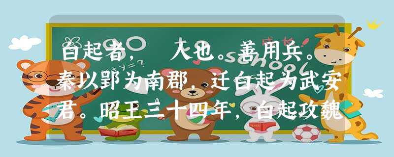 白起者,郿人也。善用兵。秦以郢为南郡,迁白起为武安君。昭王三十四年,白起攻魏,虏三晋将,斩首十三万。与赵将贾偃战 白起者,郿人也。善用兵。秦以郢为南郡,迁白起为武安君。昭王三十四年,白起攻魏,虏三晋将,斩首十三万。与赵将贾偃战