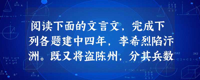 阅读下面的文言文,完成下列各题建中四年,李希烈陷汴洲。既又将盗陈州,分其兵数千人抵项城县。盖将掠其玉帛,俘累其男女,以会于陈州。县令李侃,不知所为。其妻杨氏曰: 阅读下面的文言文,完成下列各题建中四年,李希烈陷汴洲。既又将盗陈州,分其兵数千人抵项城县。盖将掠其玉帛,俘累其男女,以会于陈州。县令李侃,不知所为。其妻杨氏曰:
