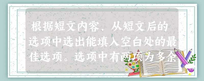 根据短文内容,从短文后的选项中选出能填入空白处的最佳选项。选项中有两项为多余选项。No. 1 Will the economic climate i 根据短文内容,从短文后的选项中选出能填入空白处的最佳选项。选项中有两项为多余选项。No. 1 Will the economic climate i