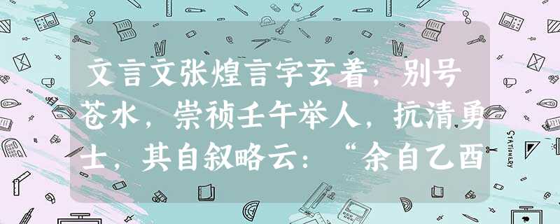 文言文张煌言字玄着,别号苍水,崇祯壬午举人,抗清勇士,其自叙略云:“余自乙酉倡义,距今十五年,栖山踏海,艰苦备尝; 文言文张煌言字玄着,别号苍水,崇祯壬午举人,抗清勇士,其自叙略云:“余自乙酉倡义,距今十五年,栖山踏海,艰苦备尝;