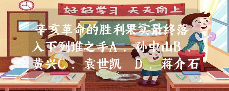 辛亥革命的胜利果实最终落入下列谁之手A.孙中山B.黄兴C.袁世凯 D.蒋介石 辛亥革命的胜利果实最终落入下列谁之手A.孙中山B.黄兴C.袁世凯 D.蒋介石