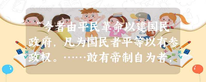 “今者由平民革命以建国民政府,凡为国民者平等以有参政权。……敢有帝制自为者,天下共击之!”材料出自哪一政党的誓词A.中国兴中会B.中国同盟会C.中国国民党D.中 “今者由平民革命以建国民政府,凡为国民者平等以有参政权。……敢有帝制自为者,天下共击之!”材料出自哪一政党的誓词A.中国兴中会B.中国同盟会C.中国国民党D.中
