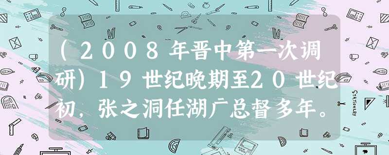 (2008年晋中第一次调研)19世纪晚期至20世纪初,张之洞任湖广总督多年。有人把武昌起义的发生说成是张之洞“种豆得瓜”。这种说法的依据是A.张之洞横征暴敛, (2008年晋中第一次调研)19世纪晚期至20世纪初,张之洞任湖广总督多年。有人把武昌起义的发生说成是张之洞“种豆得瓜”。这种说法的依据是A.张之洞横征暴敛,