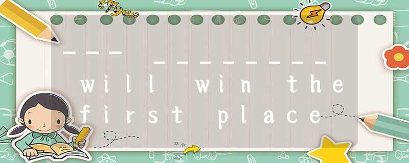 --- ________ will win the first place in the relay race?--- I don’t know.A.Do yo --- ________ will win the first place in the relay race?--- I don’t know.A.Do yo