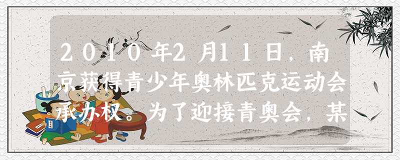 2010年2月11日,南京获得青少年奥林匹克运动会承办权。为了迎接青奥会,某高级中学拟开展“细说近代南京”活动。下列“细说”中正确的是 2010年2月11日,南京获得青少年奥林匹克运动会承办权。为了迎接青奥会,某高级中学拟开展“细说近代南京”活动。下列“细说”中正确的是