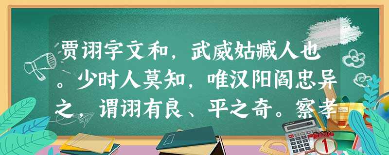 贾诩字文和,武威姑臧人也。少时人莫知,唯汉阳阎忠异之,谓诩有良、平之奇。察孝廉为郎,疾病去官,西还至汧,道遇叛氐,同行数十人皆为所执。诩 贾诩字文和,武威姑臧人也。少时人莫知,唯汉阳阎忠异之,谓诩有良、平之奇。察孝廉为郎,疾病去官,西还至汧,道遇叛氐,同行数十人皆为所执。诩