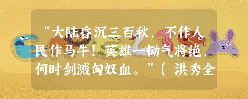 “大陆昏沉三百秋,不作人民作马牛!英雄一恸气将绝,何时剑溅匈奴血。”(洪秀全)诗中的“匈奴”是指( )A.外国侵略者 B.匈奴族C.清王朝D.汉族地主 “大陆昏沉三百秋,不作人民作马牛!英雄一恸气将绝,何时剑溅匈奴血。”(洪秀全)诗中的“匈奴”是指( )A.外国侵略者 B.匈奴族C.清王朝D.汉族地主