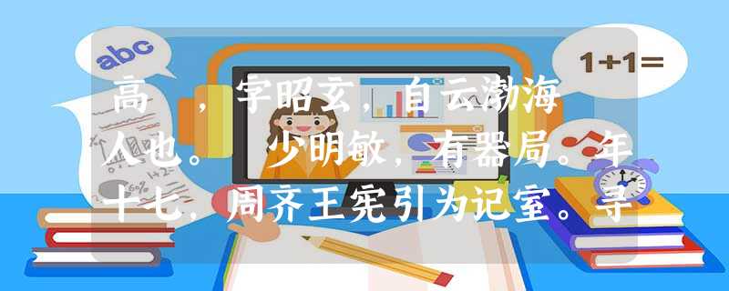 高熲,字昭玄,自云渤海蓚人也。熲少明敏,有器局。年十七,周齐王宪引为记室。寻从越王盛击隰州叛胡,平之。高祖得政,素知熲强明,又习兵事,多 高熲,字昭玄,自云渤海蓚人也。熲少明敏,有器局。年十七,周齐王宪引为记室。寻从越王盛击隰州叛胡,平之。高祖得政,素知熲强明,又习兵事,多