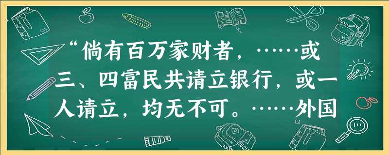 “倘有百万家财者,……或三、四富民共请立银行,或一人请立,均无不可。……外国有禁买子为奴之例……故准富者请人雇工,不得买奴,贻笑外邦”。上述主张出自A.《天朝田 “倘有百万家财者,……或三、四富民共请立银行,或一人请立,均无不可。……外国有禁买子为奴之例……故准富者请人雇工,不得买奴,贻笑外邦”。上述主张出自A.《天朝田