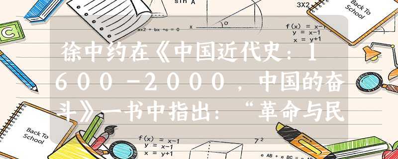 徐中约在《中国近代史:1600-2000,中国的奋斗》一书中指出:“革命与民国并未带来预期的和平与秩序,民国时期较以前经历更多的痛苦与失序,它重现了 徐中约在《中国近代史:1600-2000,中国的奋斗》一书中指出:“革命与民国并未带来预期的和平与秩序,民国时期较以前经历更多的痛苦与失序,它重现了