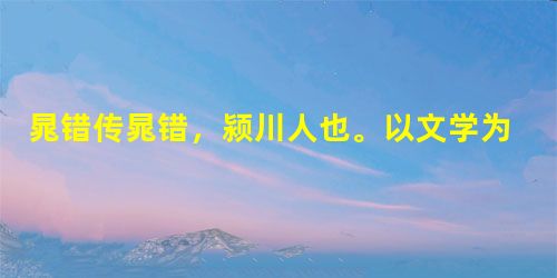 晁错传晁错,颍川人也。以文学为太常掌故。错为人峭直刻深。上善之,于是拜错为太子家令。是时匈奴强,数寇边,上发兵以御之。错上言兵事,文帝嘉之。后诏有司举贤良文学士 晁错传晁错,颍川人也。以文学为太常掌故。错为人峭直刻深。上善之,于是拜错为太子家令。是时匈奴强,数寇边,上发兵以御之。错上言兵事,文帝嘉之。后诏有司举贤良文学士