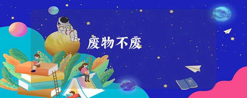 废物不废 废物不废