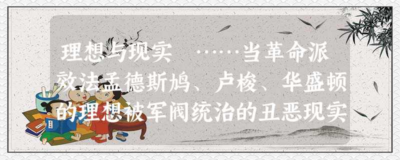 理想与现实 ……当革命派效法孟德斯鸠、卢梭、华盛顿的理想被军阀统治的丑恶现实撕成碎片后,向西方寻求真理的人们开始由器物和制度层面楔入到文化心理层面, 理想与现实 ……当革命派效法孟德斯鸠、卢梭、华盛顿的理想被军阀统治的丑恶现实撕成碎片后,向西方寻求真理的人们开始由器物和制度层面楔入到文化心理层面,