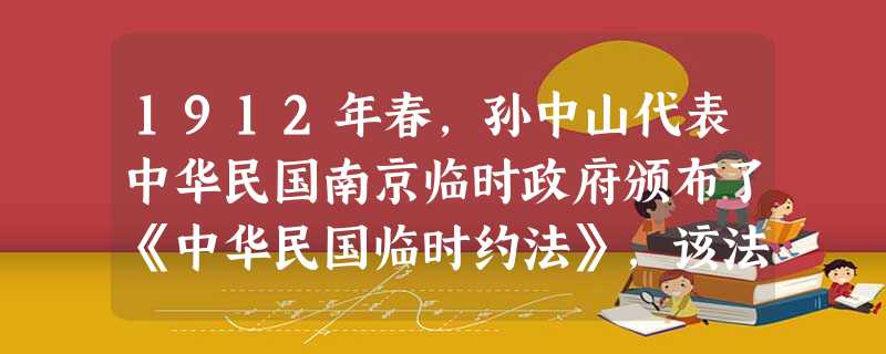 1912年春,孙中山代表中华民国南京临时政府颁布了《中华民国临时约法》,该法深受英、美代议制的影响,新中国成立后确立了新的政治制度。请回答下列问题: 1912年春,孙中山代表中华民国南京临时政府颁布了《中华民国临时约法》,该法深受英、美代议制的影响,新中国成立后确立了新的政治制度。请回答下列问题: