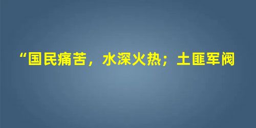 “国民痛苦,水深火热;土匪军阀,为虎作伥;帝国主义,以枭以张。本军兴师,救国救民……有进无退,为国效忠;实行主义,牺牲个人;丹心碧皿,革命精神。”在这一誓词激励 “国民痛苦,水深火热;土匪军阀,为虎作伥;帝国主义,以枭以张。本军兴师,救国救民……有进无退,为国效忠;实行主义,牺牲个人;丹心碧皿,革命精神。”在这一誓词激励