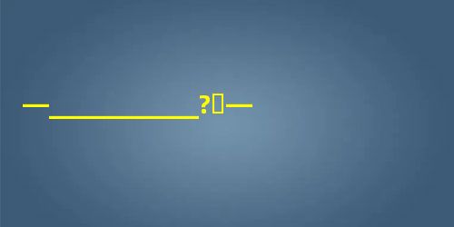 —___________?—Something special?Great!I’m starving.A.What can I do for youB.W —___________?—Something special?Great!I’m starving.A.What can I do for youB.W
